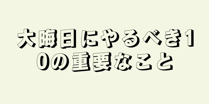 大晦日にやるべき10の重要なこと