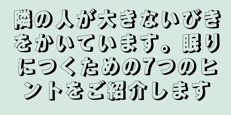 隣の人が大きないびきをかいています。眠りにつくための7つのヒントをご紹介します