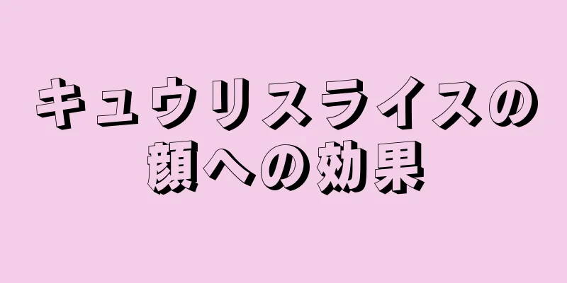 キュウリスライスの顔への効果