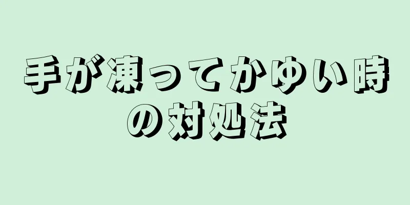 手が凍ってかゆい時の対処法