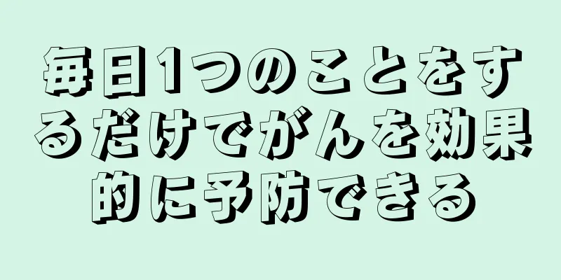 毎日1つのことをするだけでがんを効果的に予防できる