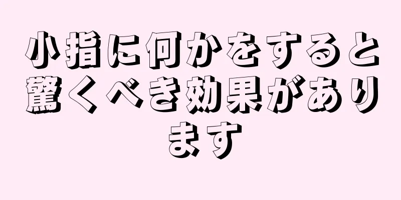 小指に何かをすると驚くべき効果があります