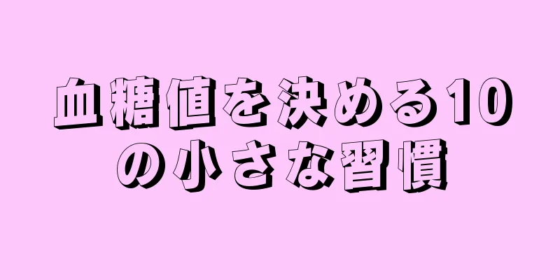 血糖値を決める10の小さな習慣