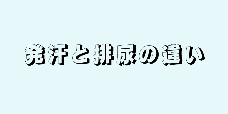 発汗と排尿の違い