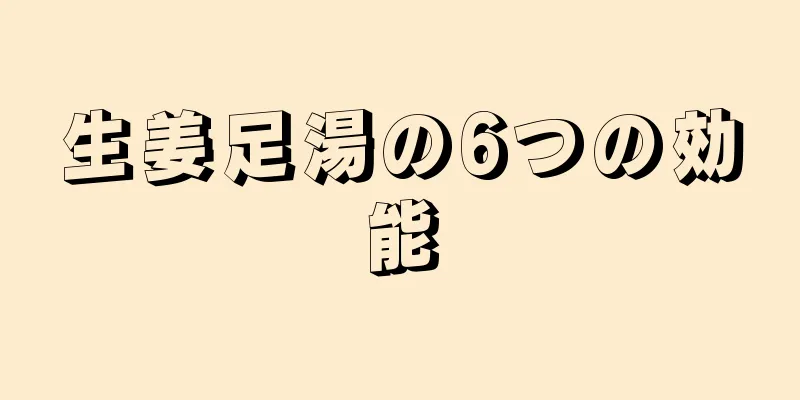 生姜足湯の6つの効能