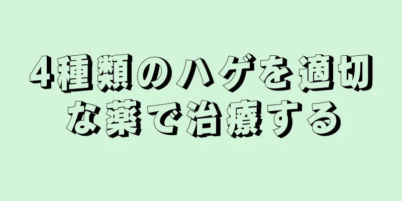 4種類のハゲを適切な薬で治療する