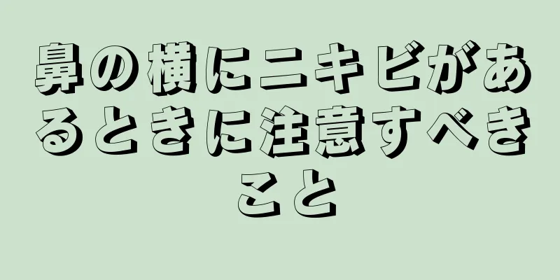 鼻の横にニキビがあるときに注意すべきこと