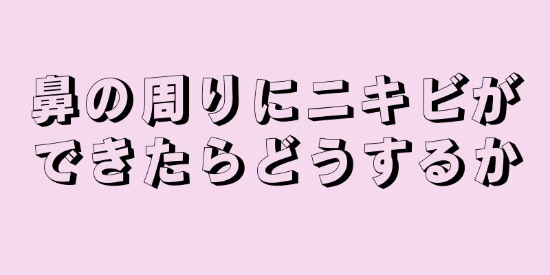 鼻の周りにニキビができたらどうするか