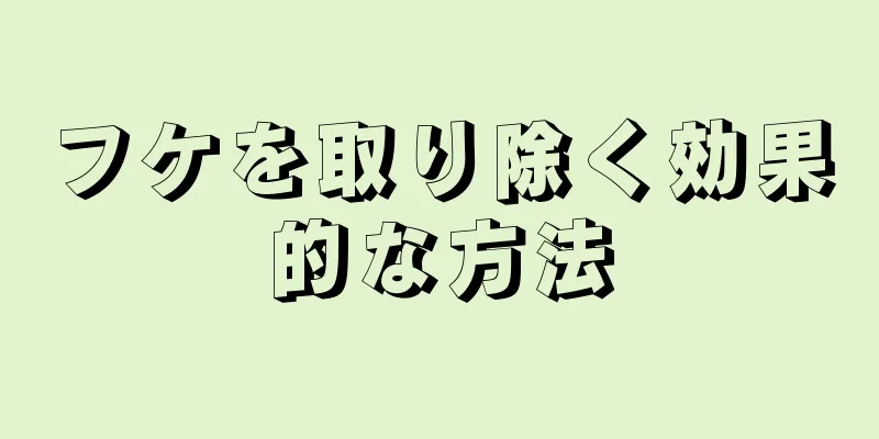 フケを取り除く効果的な方法