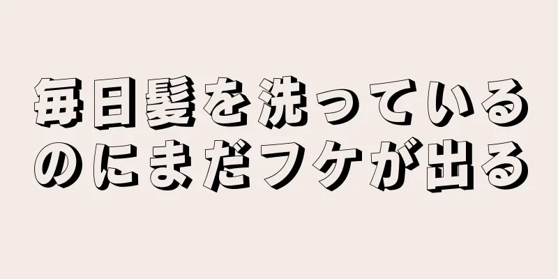 毎日髪を洗っているのにまだフケが出る