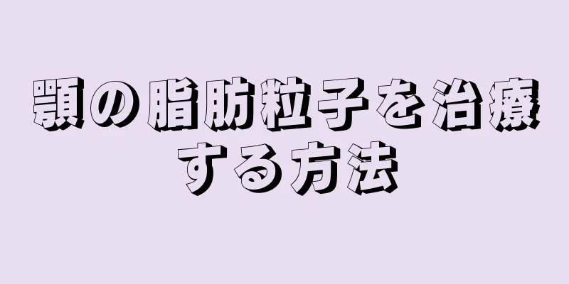 顎の脂肪粒子を治療する方法