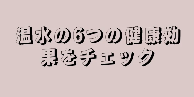 温水の6つの健康効果をチェック