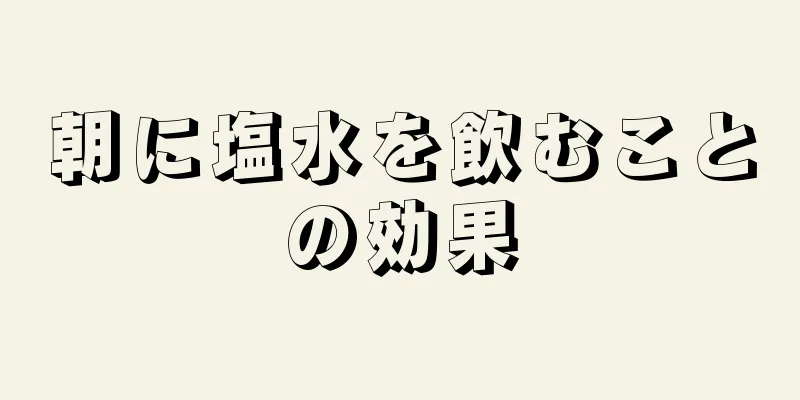 朝に塩水を飲むことの効果