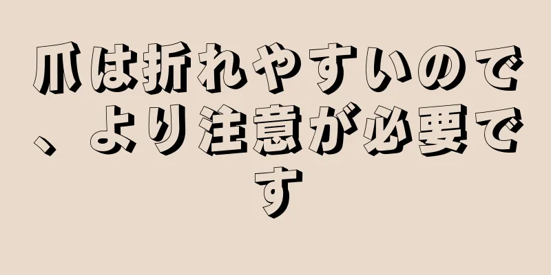 爪は折れやすいので、より注意が必要です