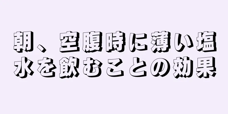 朝、空腹時に薄い塩水を飲むことの効果