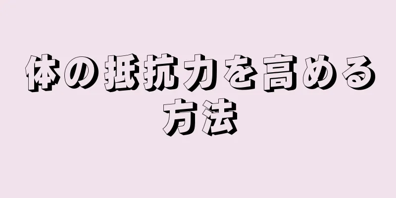 体の抵抗力を高める方法