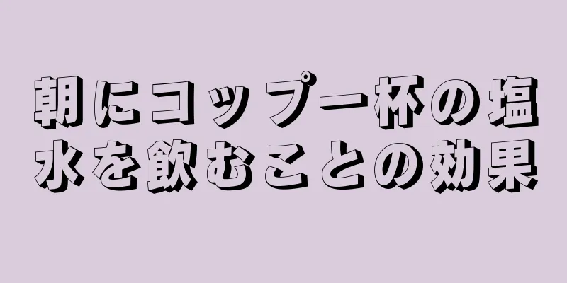 朝にコップ一杯の塩水を飲むことの効果