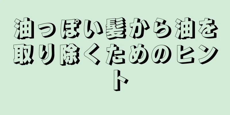 油っぽい髪から油を取り除くためのヒント