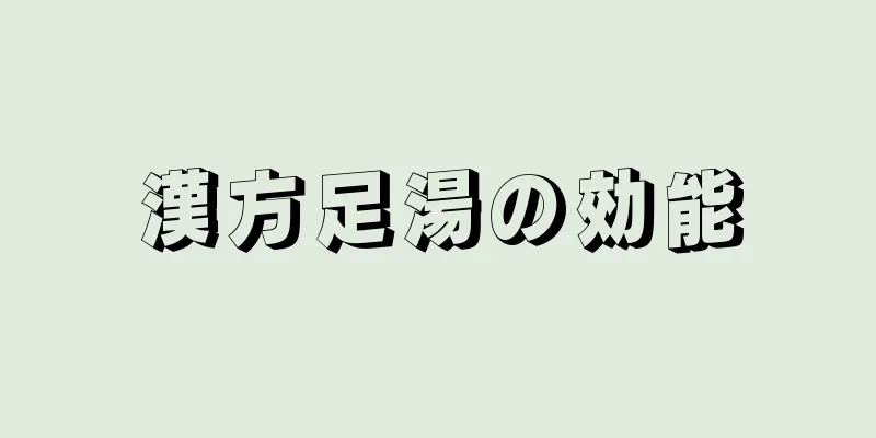 漢方足湯の効能