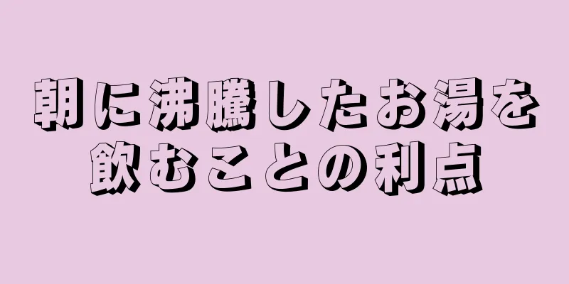 朝に沸騰したお湯を飲むことの利点
