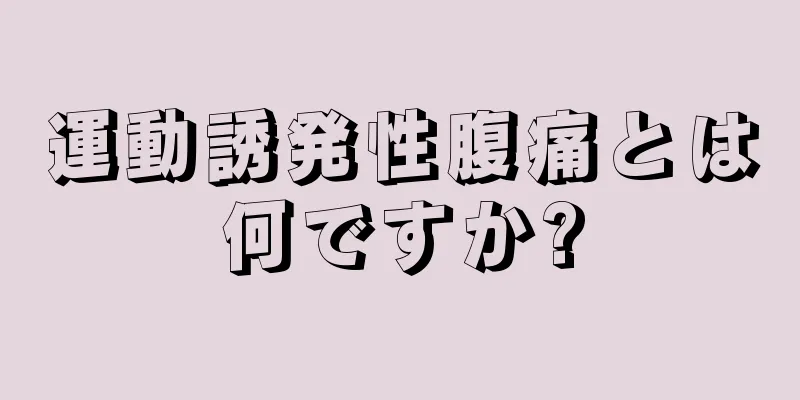 運動誘発性腹痛とは何ですか?