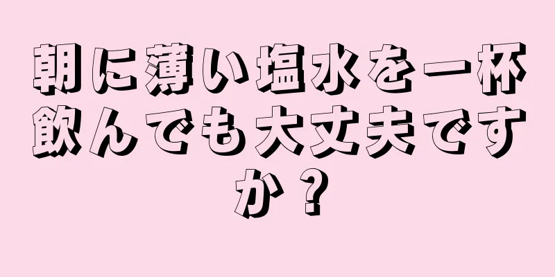 朝に薄い塩水を一杯飲んでも大丈夫ですか？