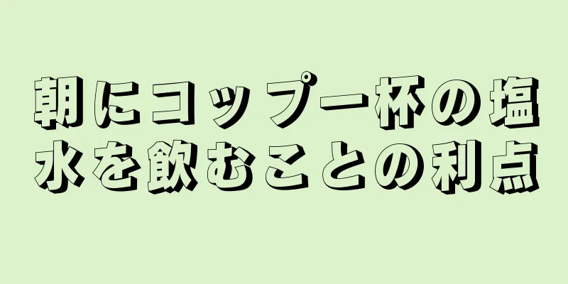 朝にコップ一杯の塩水を飲むことの利点