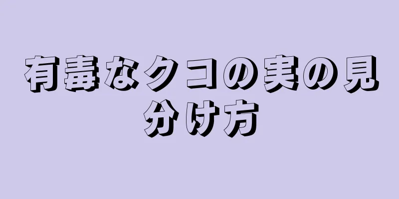 有毒なクコの実の見分け方