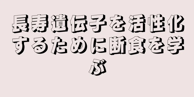 長寿遺伝子を活性化するために断食を学ぶ