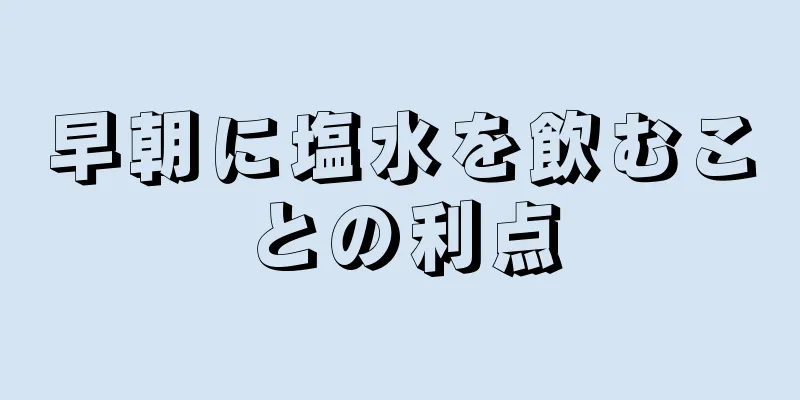 早朝に塩水を飲むことの利点