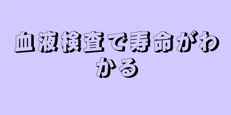 血液検査で寿命がわかる