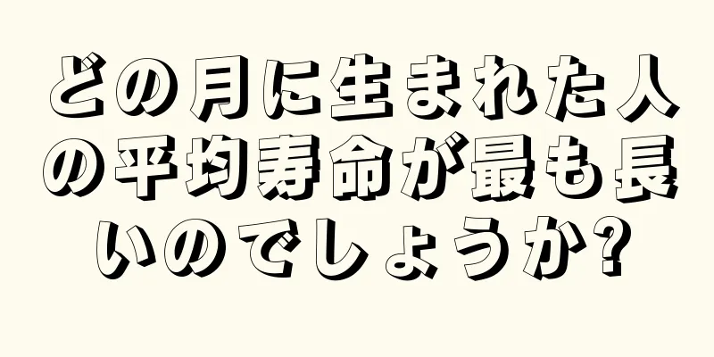 どの月に生まれた人の平均寿命が最も長いのでしょうか?