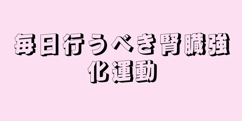 毎日行うべき腎臓強化運動