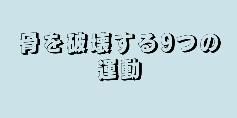 骨を破壊する9つの運動