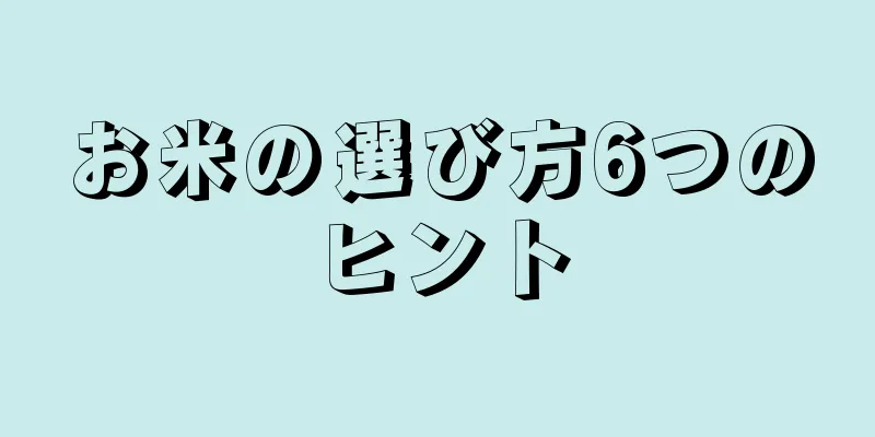 お米の選び方6つのヒント