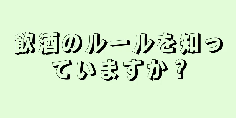 飲酒のルールを知っていますか？