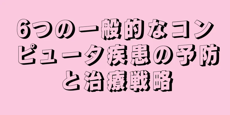 6つの一般的なコンピュータ疾患の予防と治療戦略