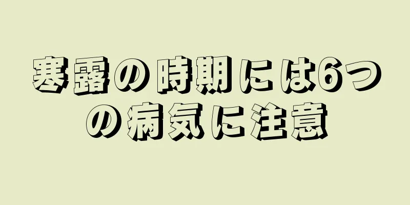 寒露の時期には6つの病気に注意