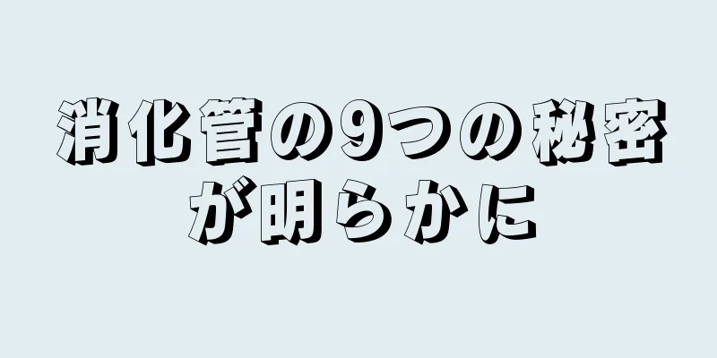 消化管の9つの秘密が明らかに