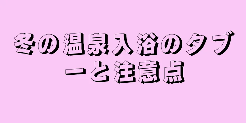 冬の温泉入浴のタブーと注意点