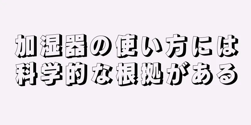 加湿器の使い方には科学的な根拠がある