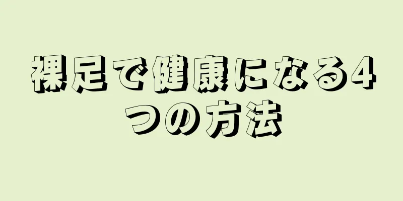 裸足で健康になる4つの方法