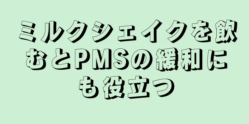 ミルクシェイクを飲むとPMSの緩和にも役立つ