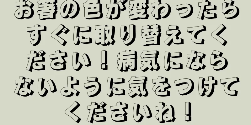 お箸の色が変わったらすぐに取り替えてください！病気にならないように気をつけてくださいね！