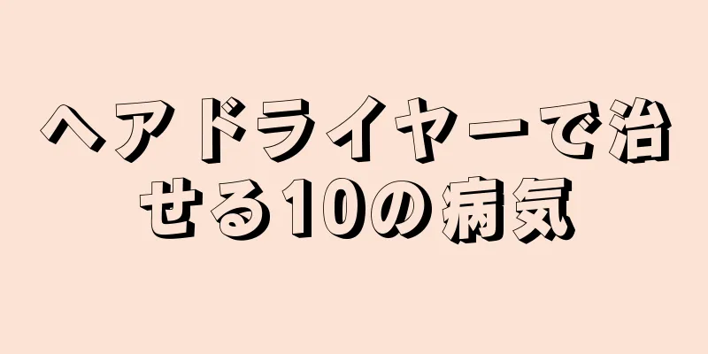 ヘアドライヤーで治せる10の病気