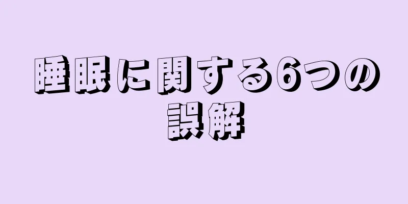 睡眠に関する6つの誤解