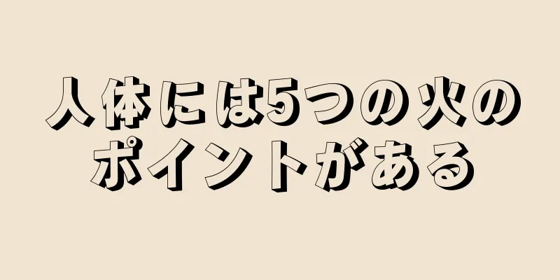 人体には5つの火のポイントがある