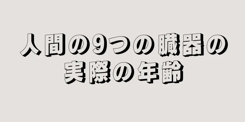 人間の9つの臓器の実際の年齢