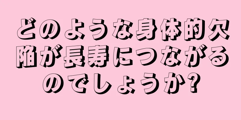 どのような身体的欠陥が長寿につながるのでしょうか?