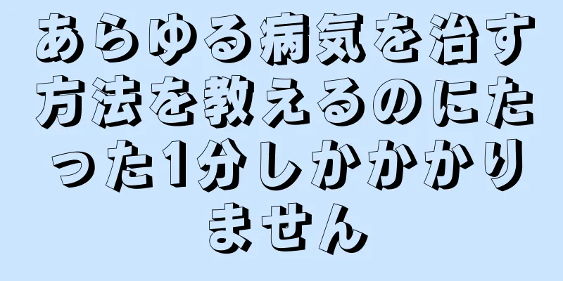 あらゆる病気を治す方法を教えるのにたった1分しかかかりません